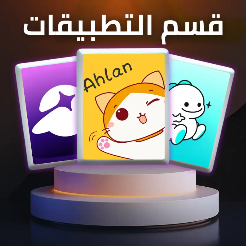 قسم التطبيقات